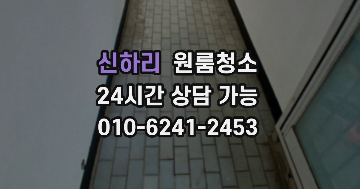 신하리 입주청소