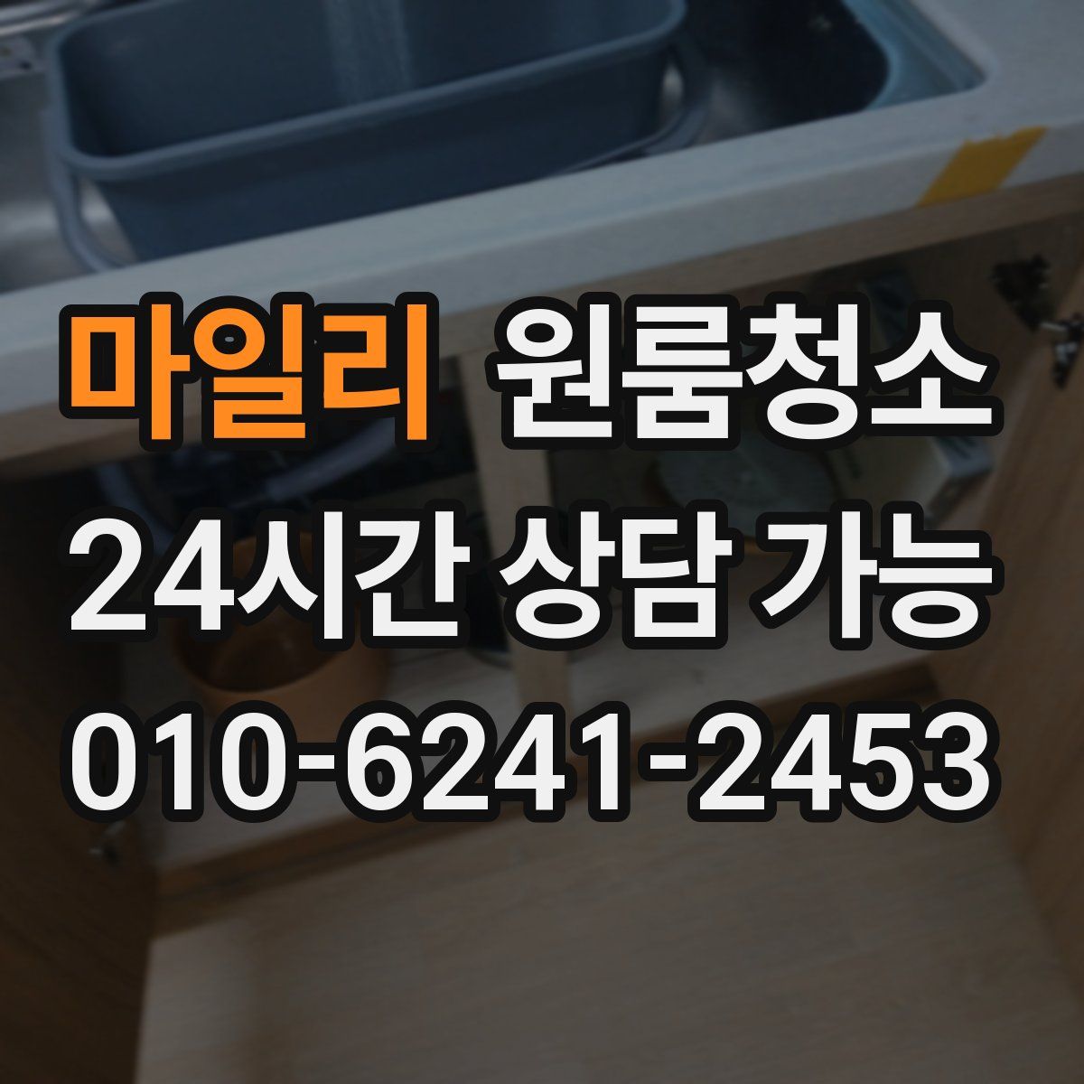 마일리 원룸청소