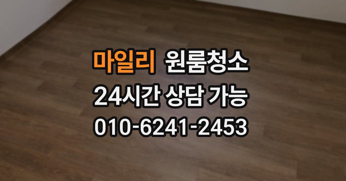 마일리 입주청소