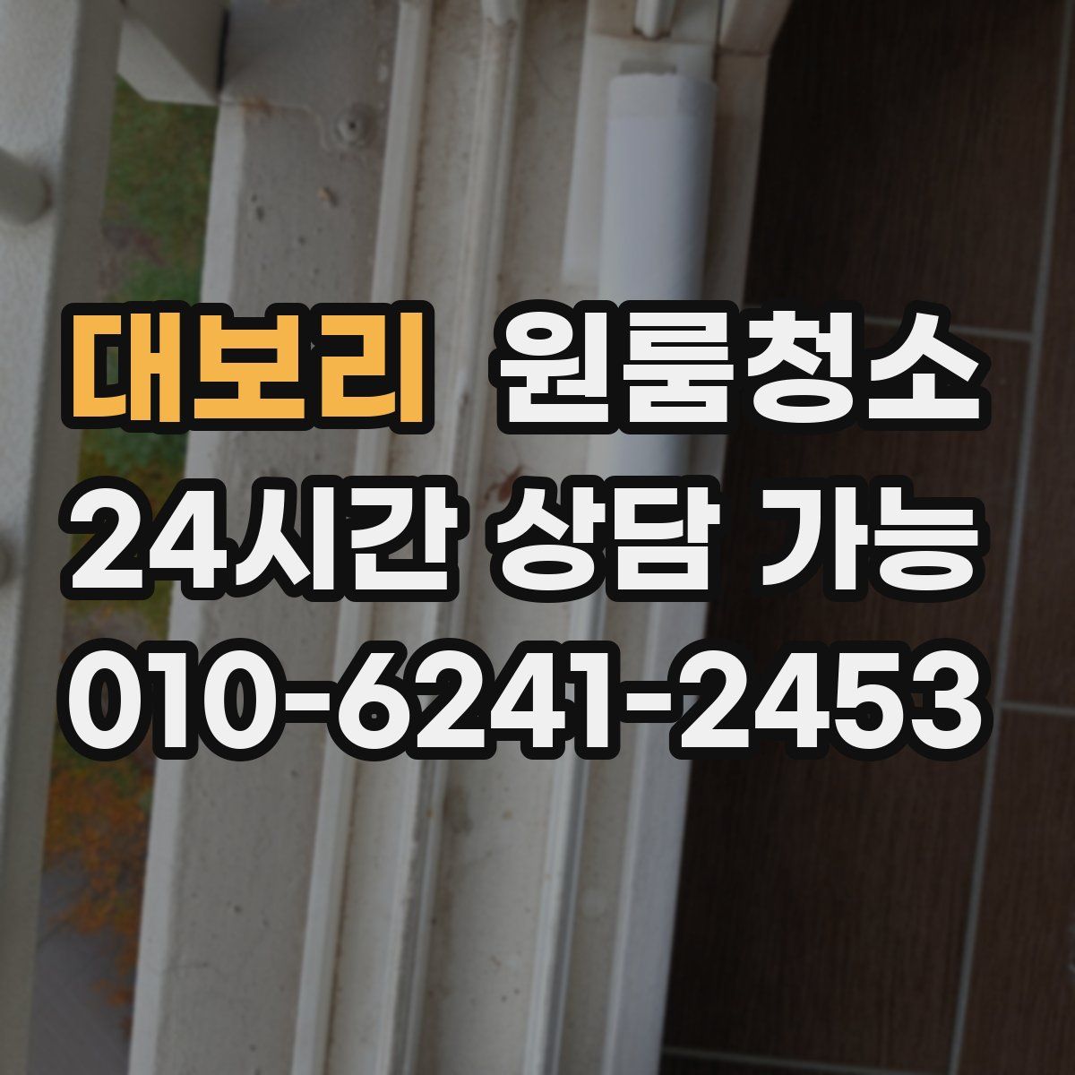 대보리 원룸청소