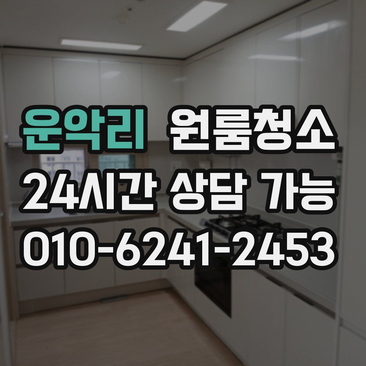 운악리 원룸청소