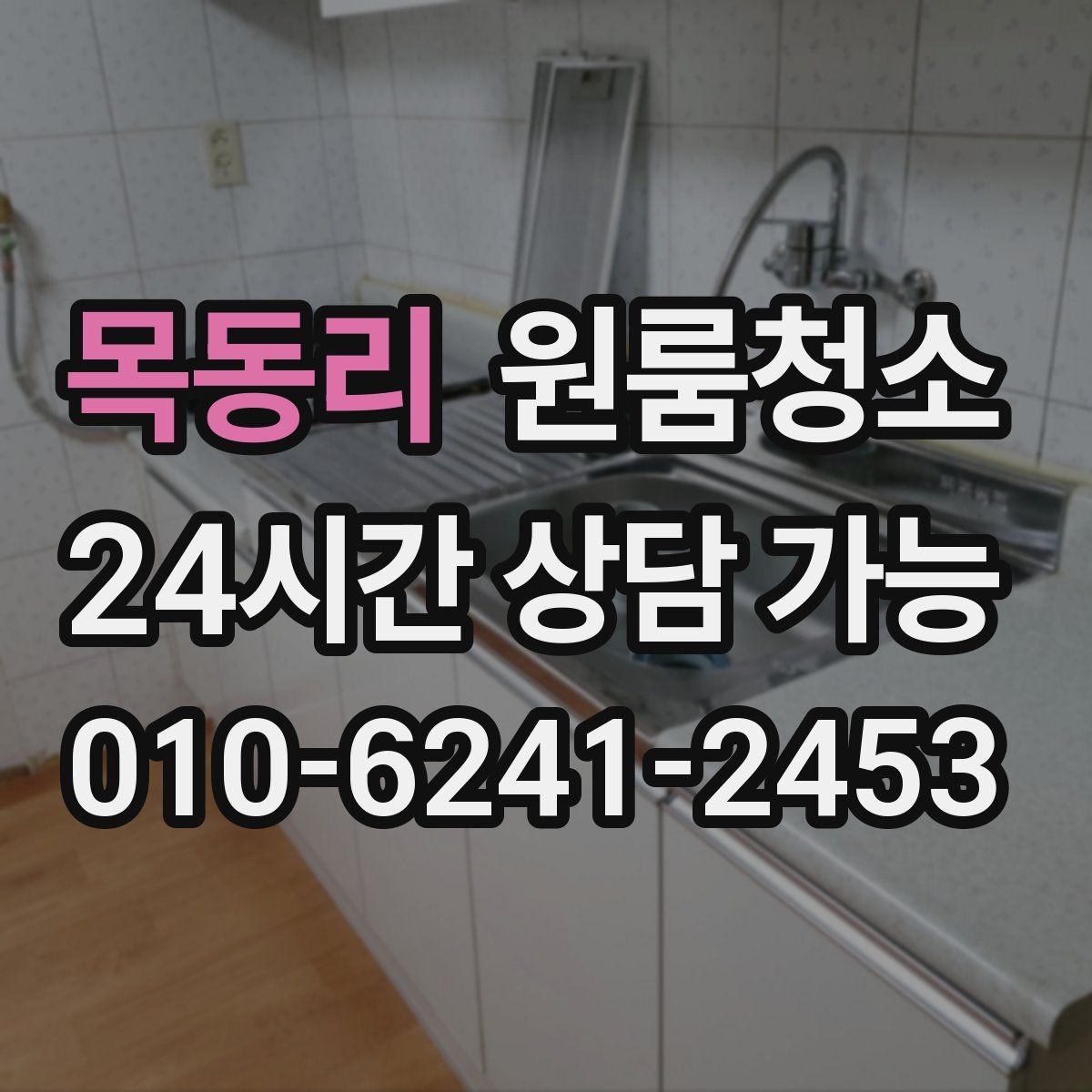 목동리 원룸청소