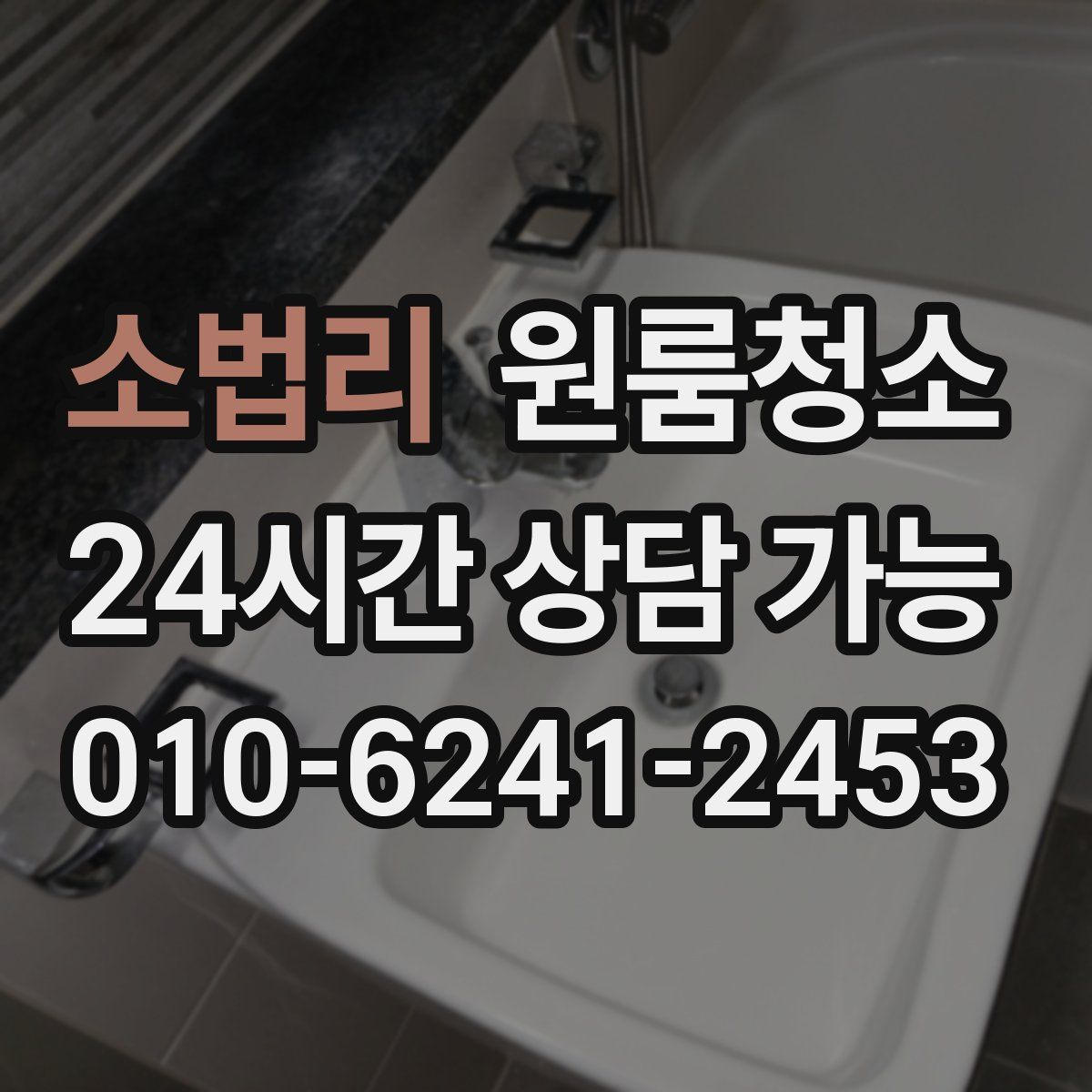 소법리 원룸청소