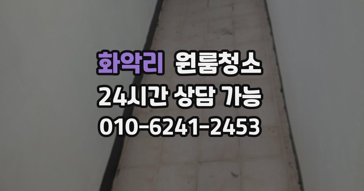 화악리 입주청소