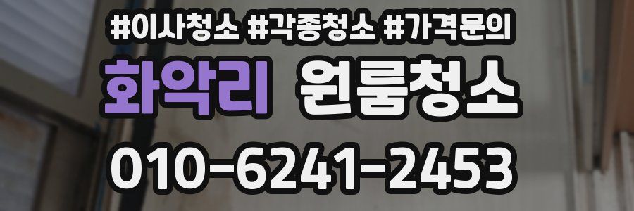 화악리 이사청소