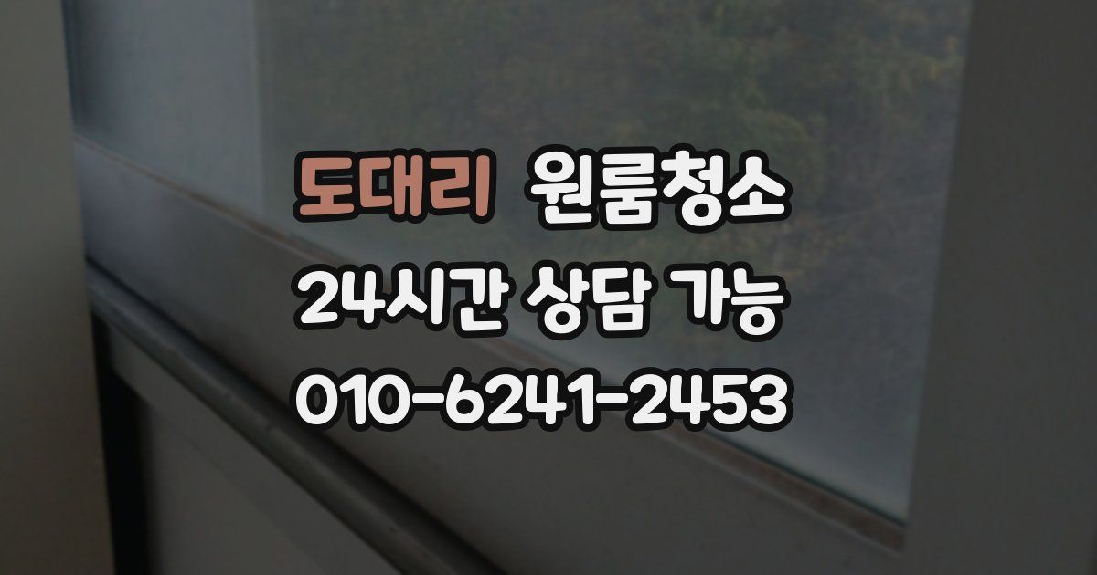 도대리 입주청소