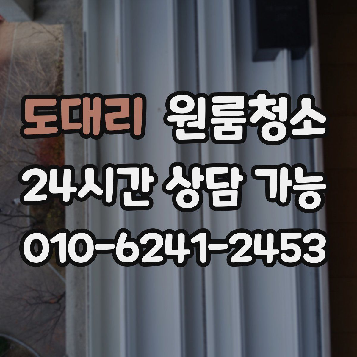 도대리 원룸청소