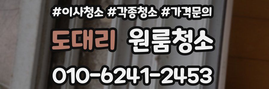 도대리 이사청소