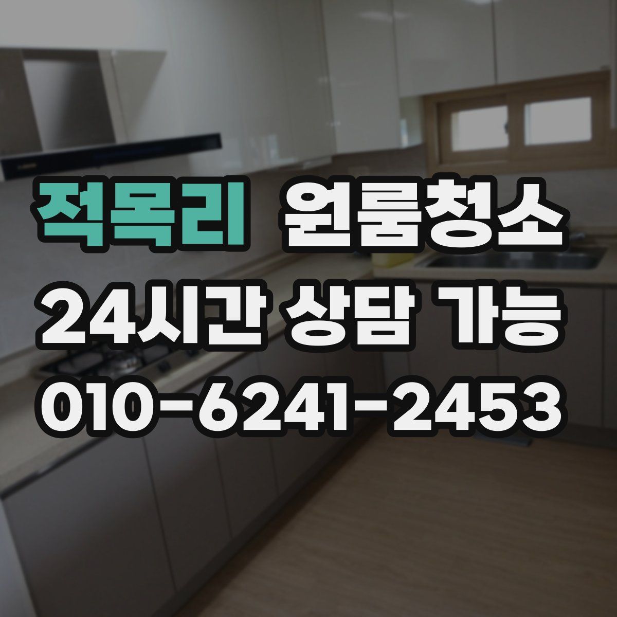 적목리 원룸청소