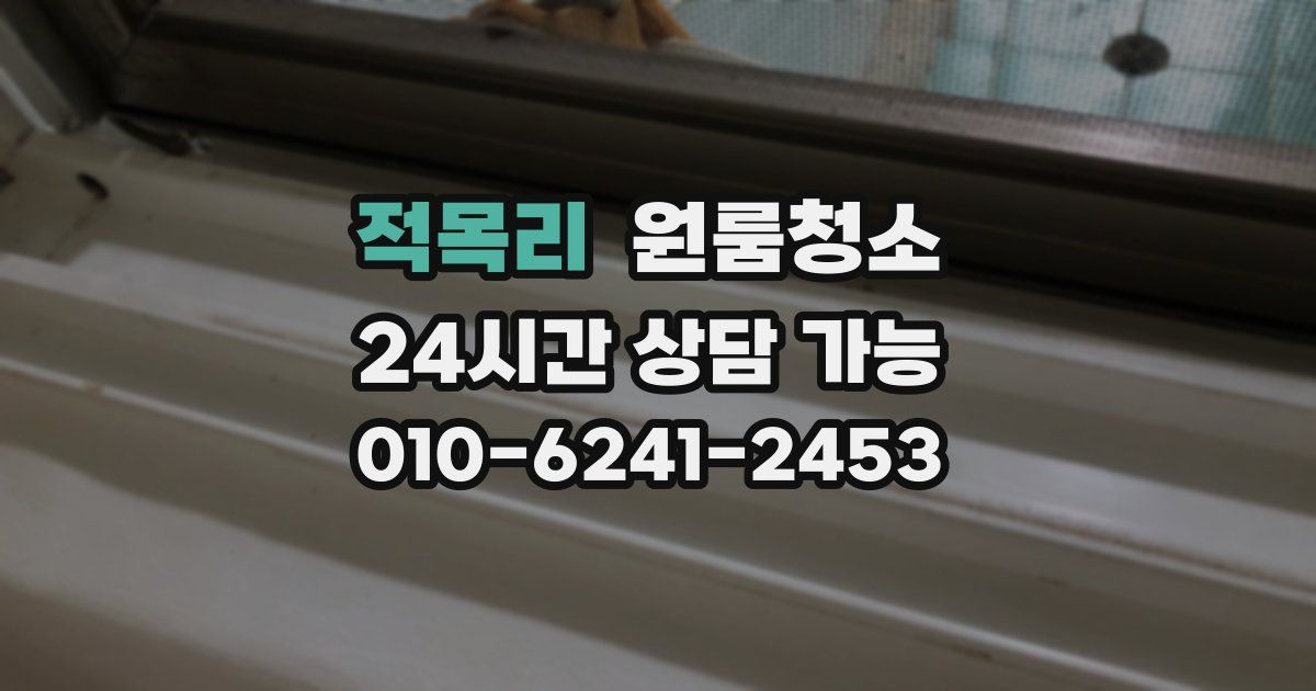 적목리 입주청소