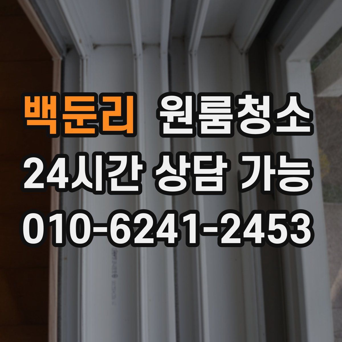 백둔리 원룸청소