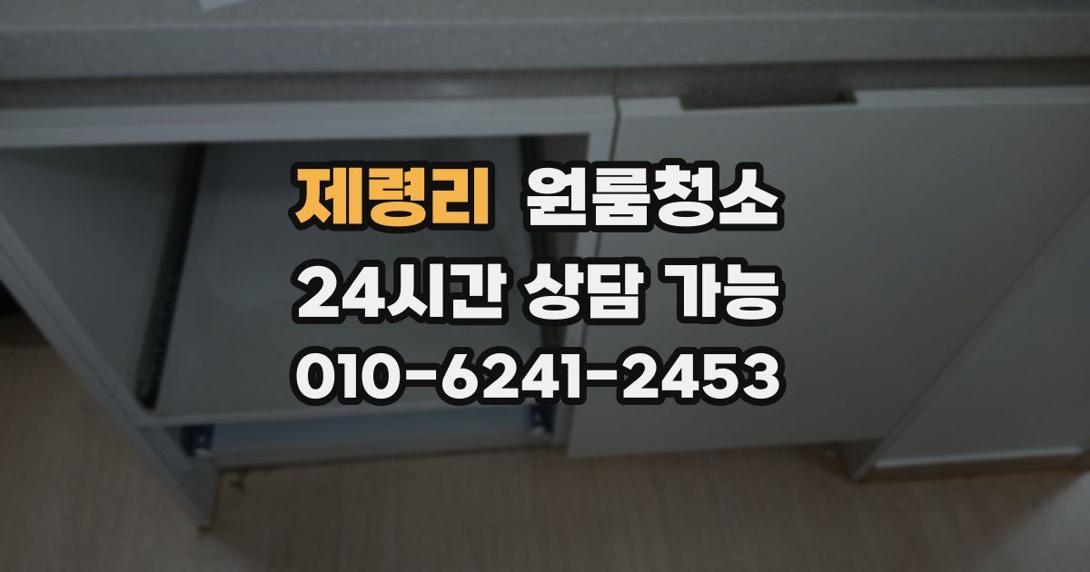 제령리 입주청소