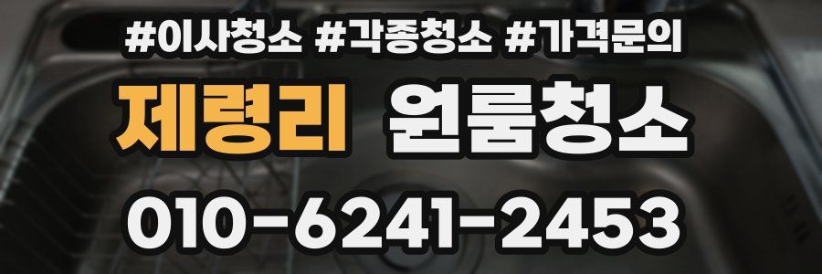 제령리 이사청소