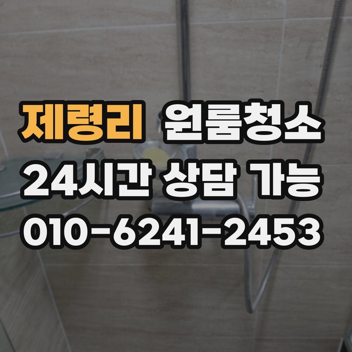 제령리 원룸청소