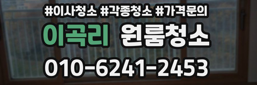 이곡리 이사청소