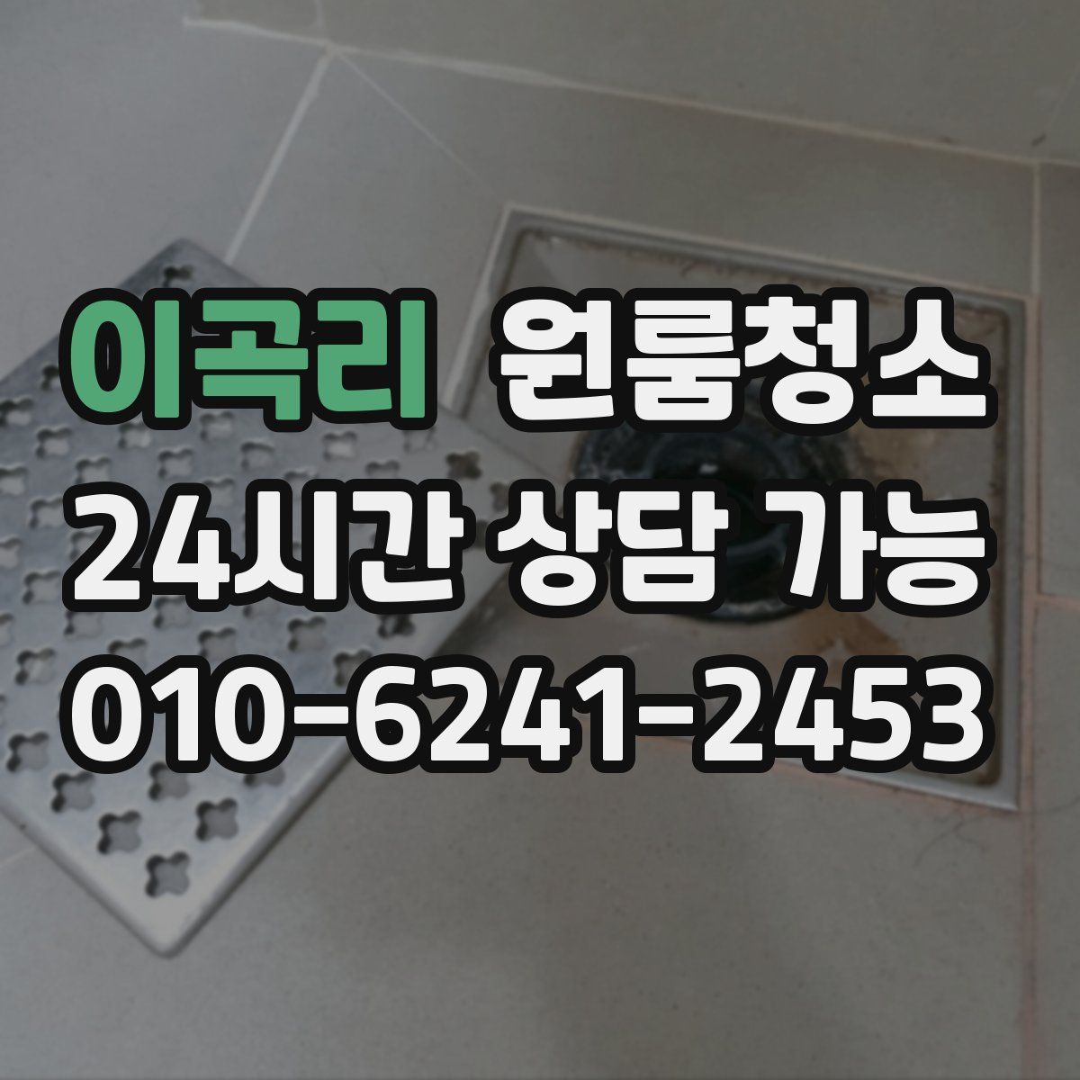 이곡리 원룸청소