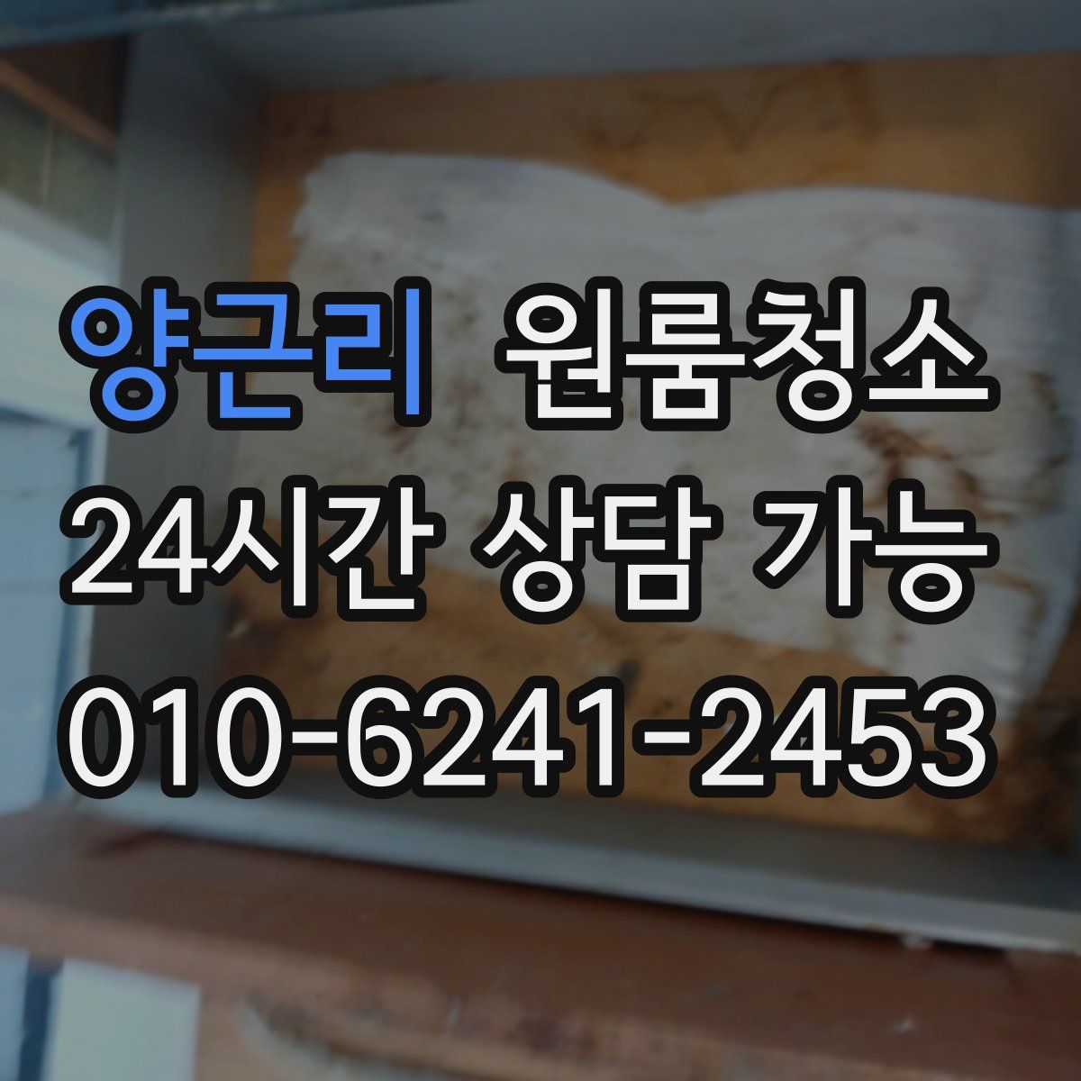 양근리 원룸청소