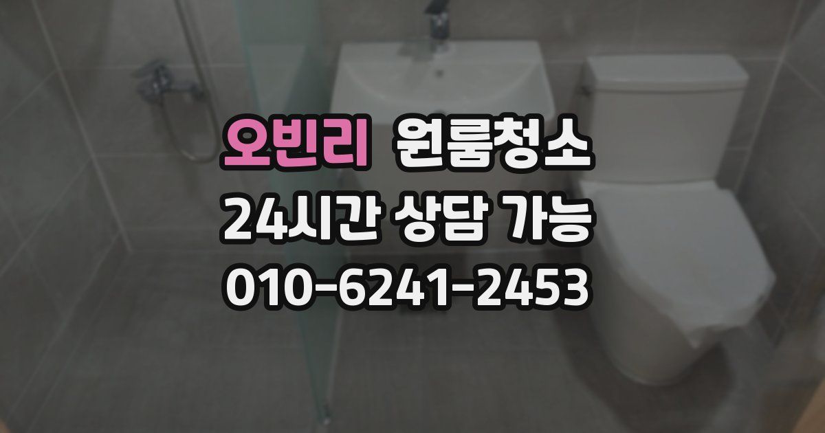 오빈리 입주청소