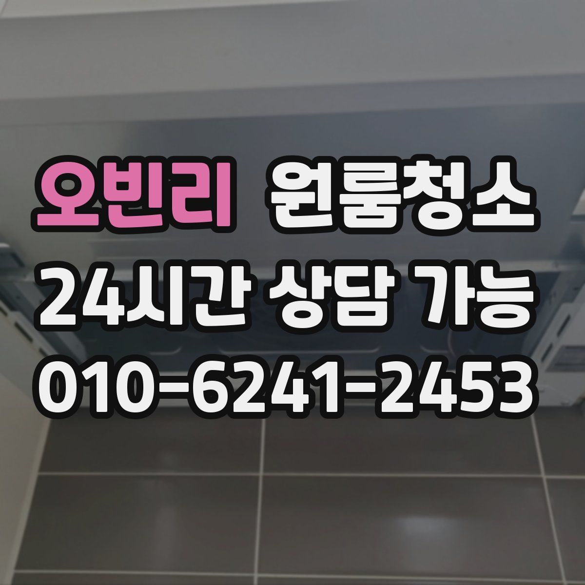 오빈리 원룸청소