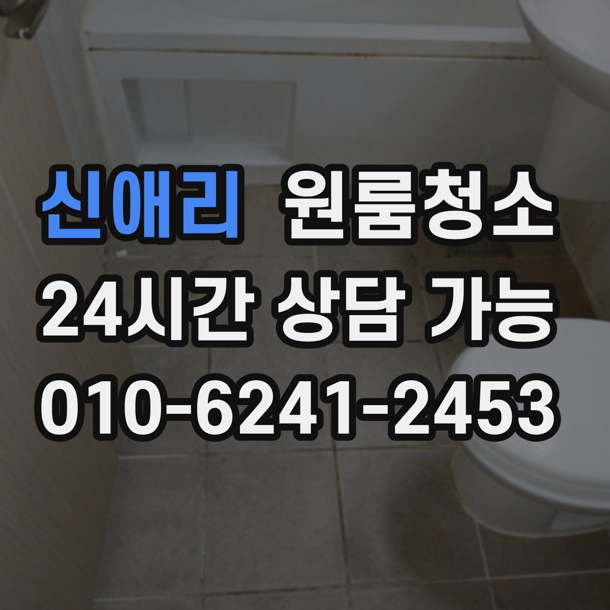 신애리 원룸청소