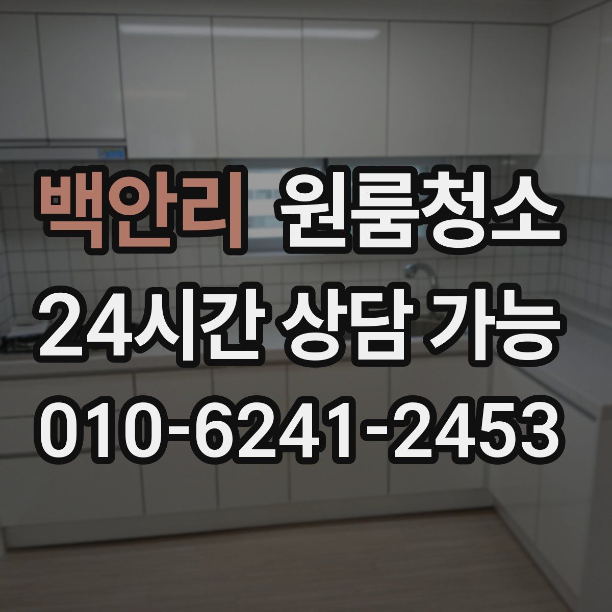 백안리 원룸청소