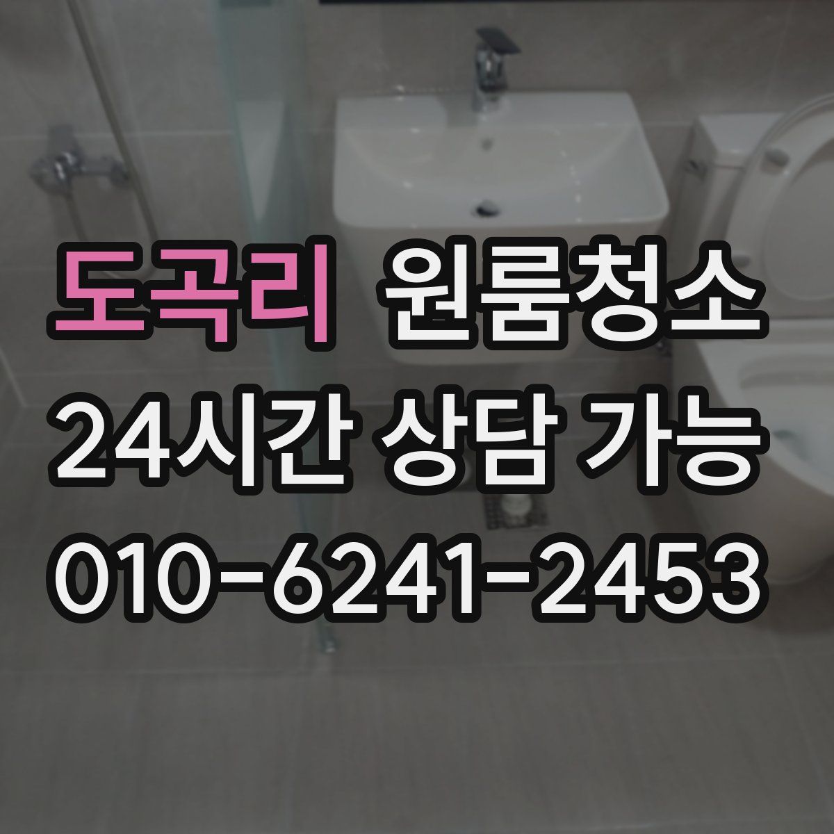 도곡리 원룸청소