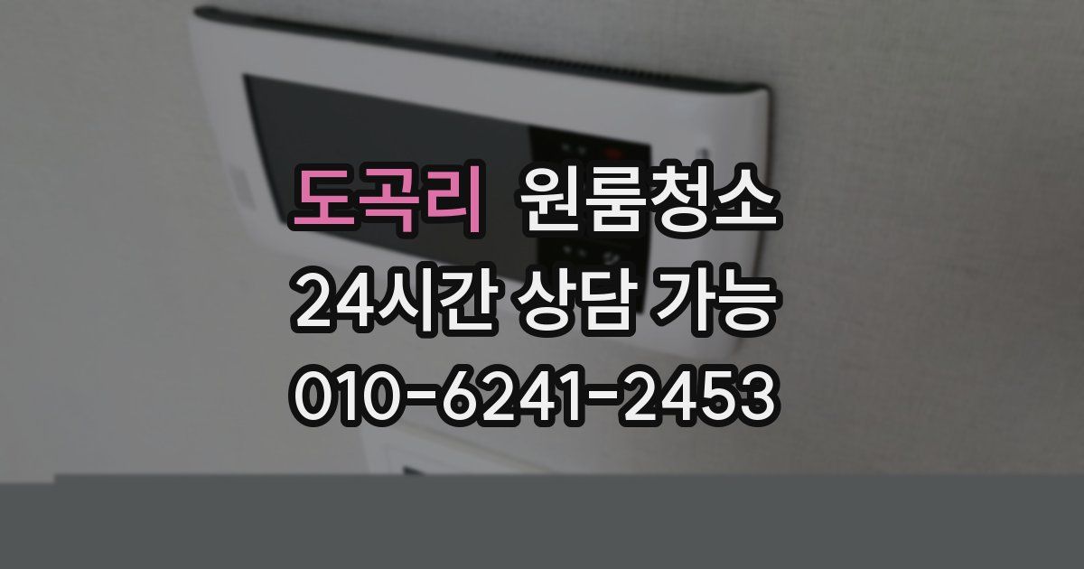 도곡리 입주청소
