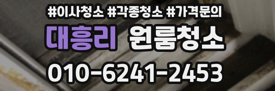 대흥리 이사청소