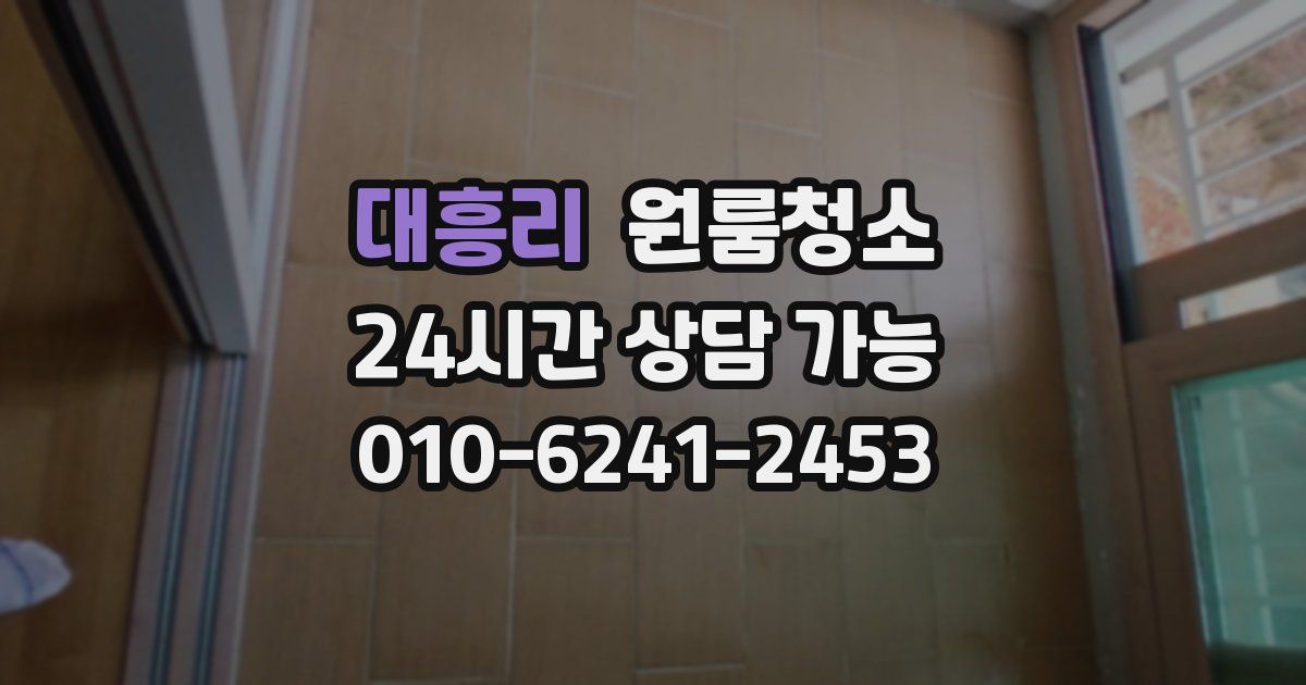 대흥리 입주청소