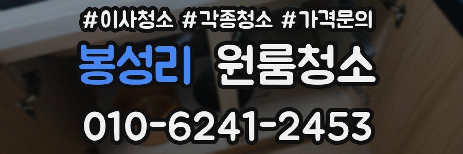 봉성리 이사청소