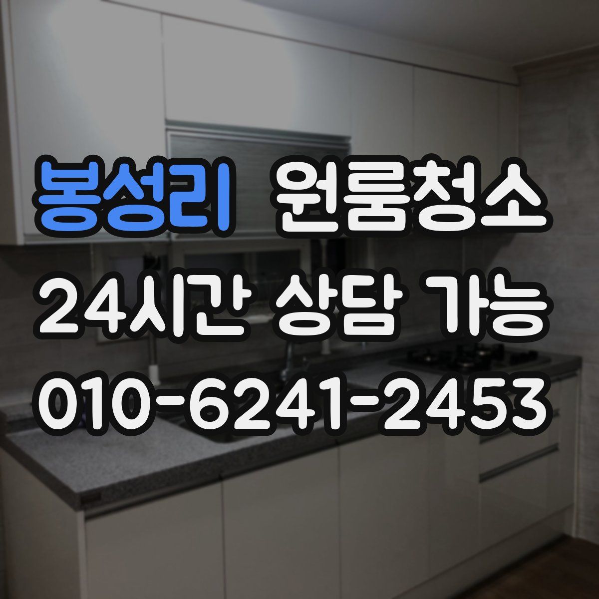 봉성리 원룸청소