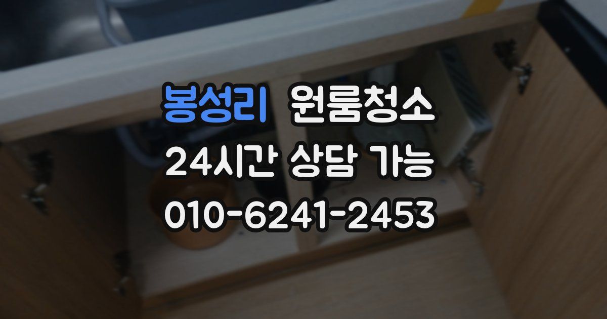 봉성리 입주청소