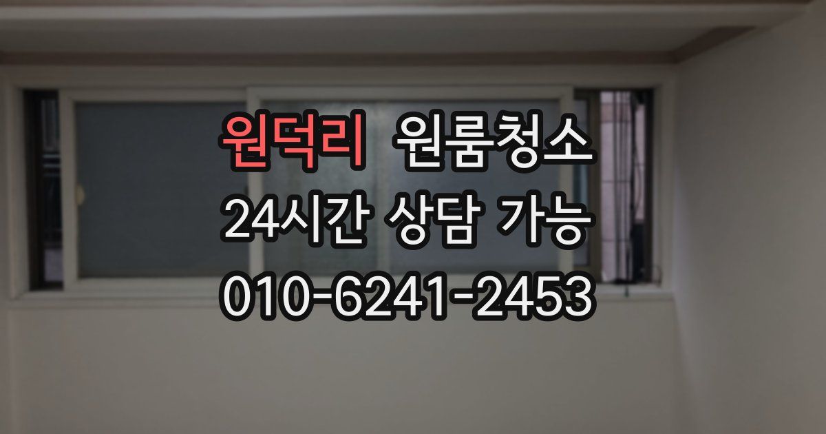 원덕리 입주청소