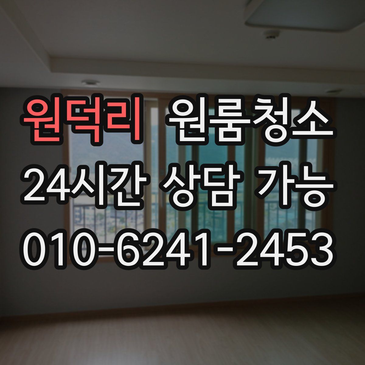 원덕리 원룸청소