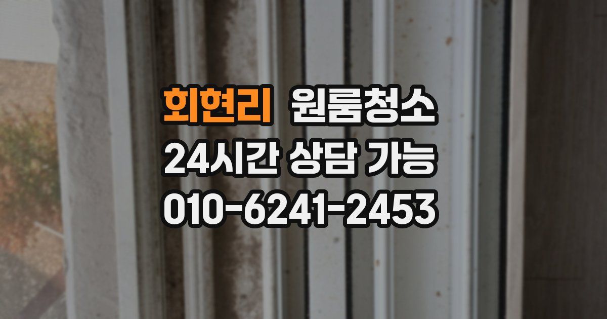 회현리 입주청소