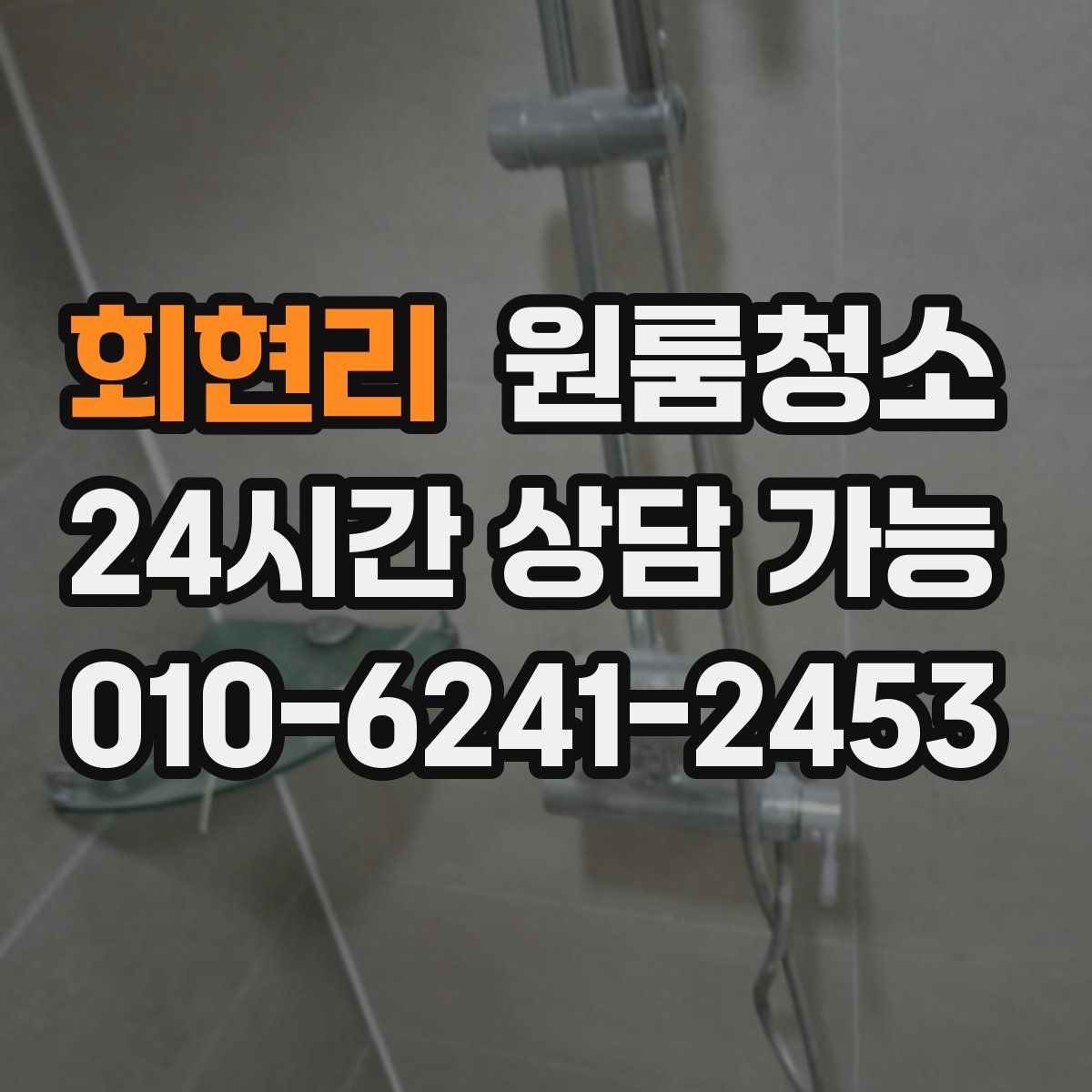 회현리 원룸청소