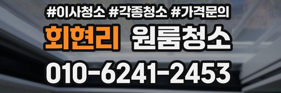 회현리 이사청소