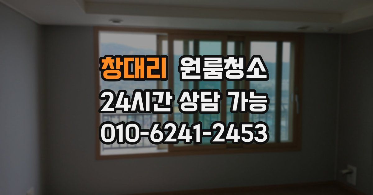 창대리 입주청소