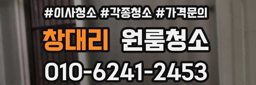 창대리 이사청소