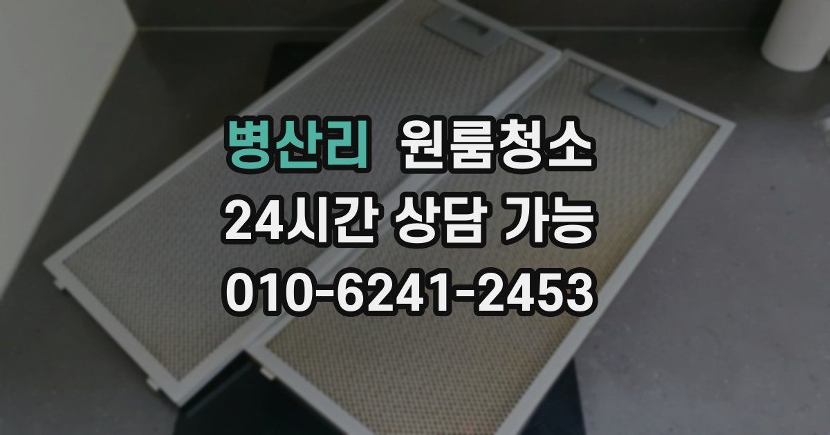 병산리 입주청소