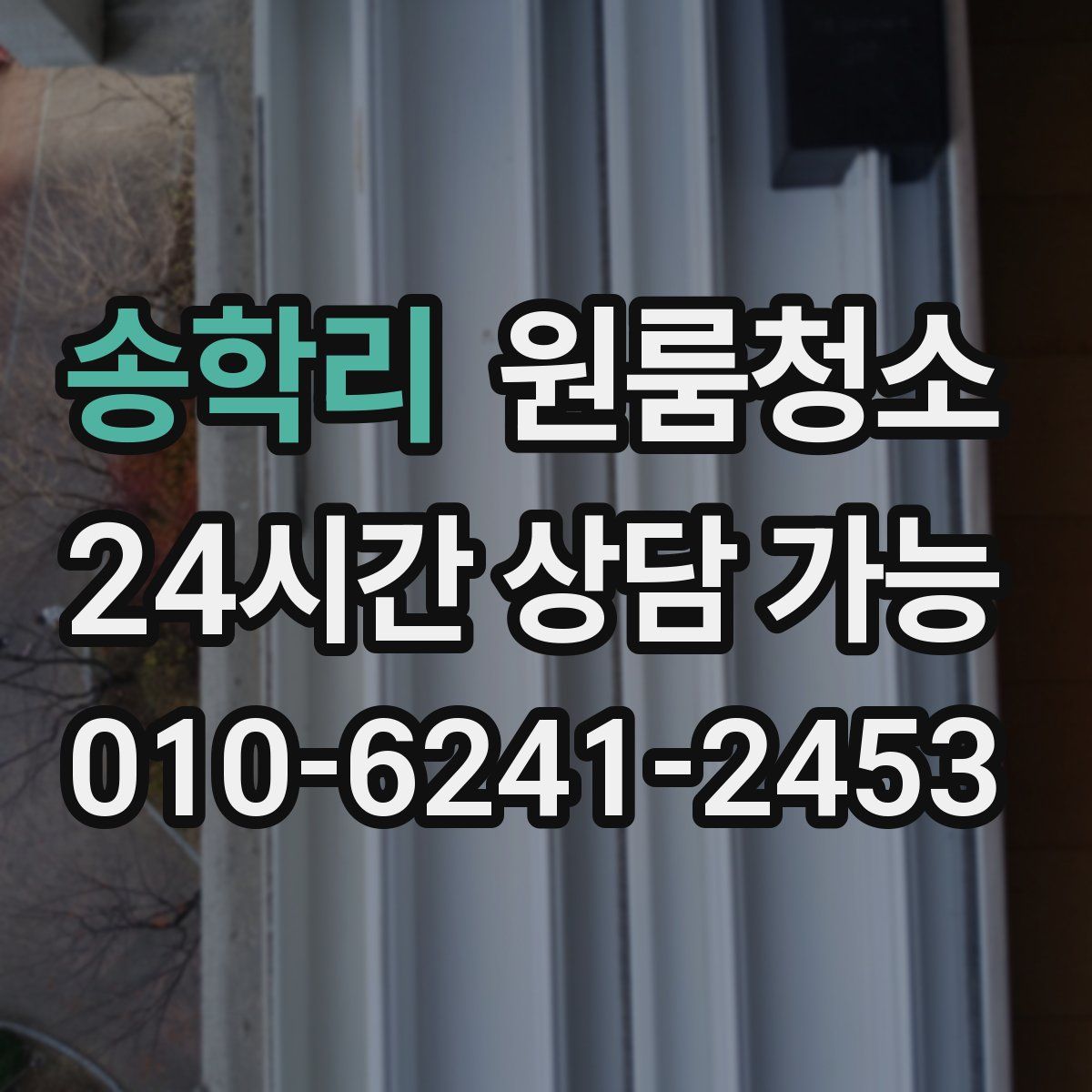 송학리 원룸청소