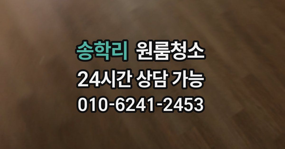 송학리 입주청소