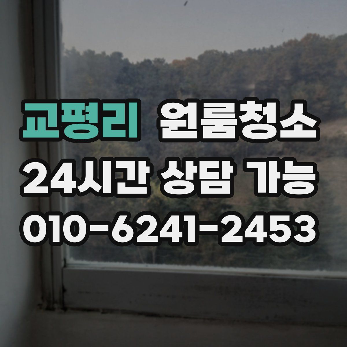 교평리 원룸청소