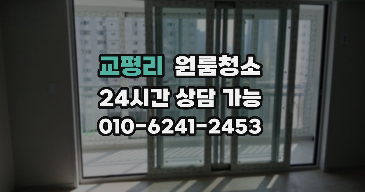 교평리 입주청소