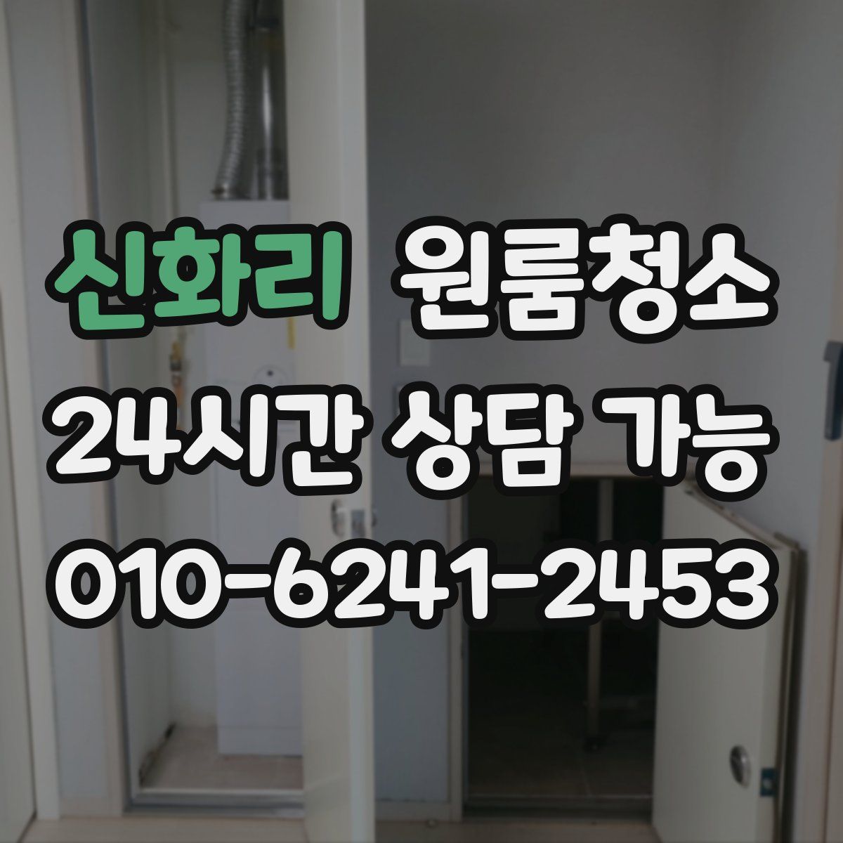 신화리 원룸청소