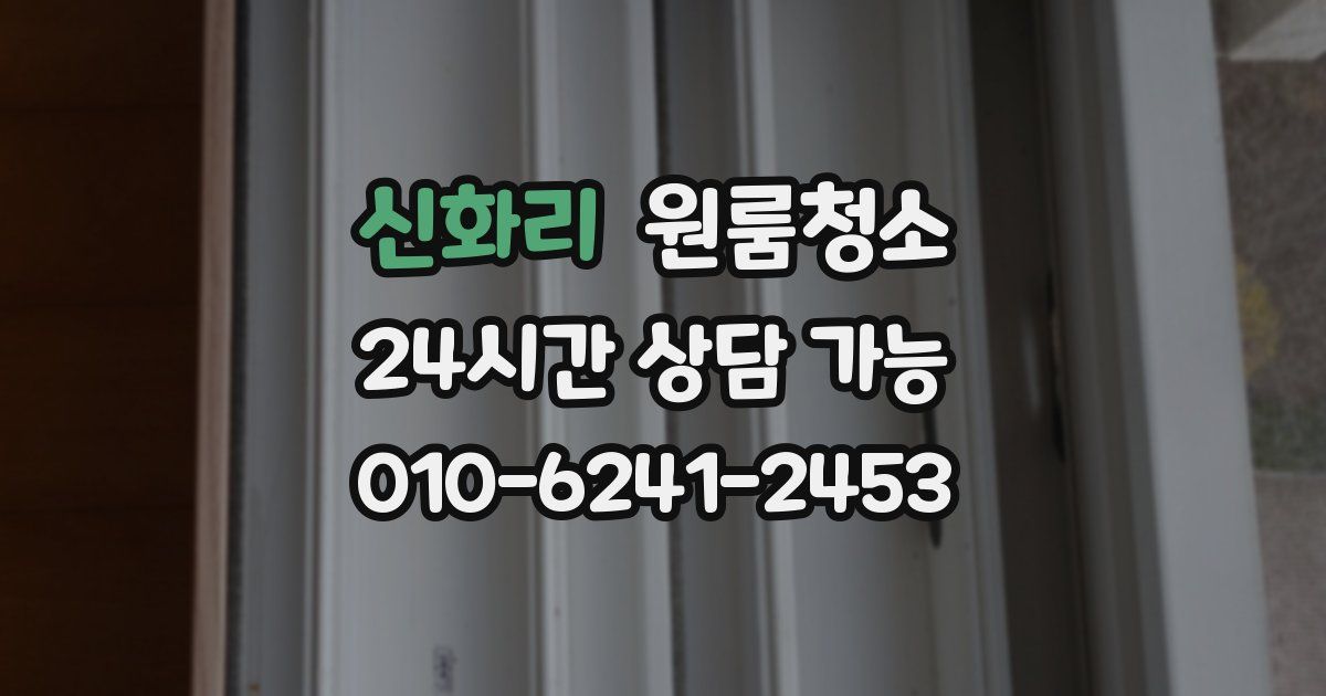 신화리 입주청소