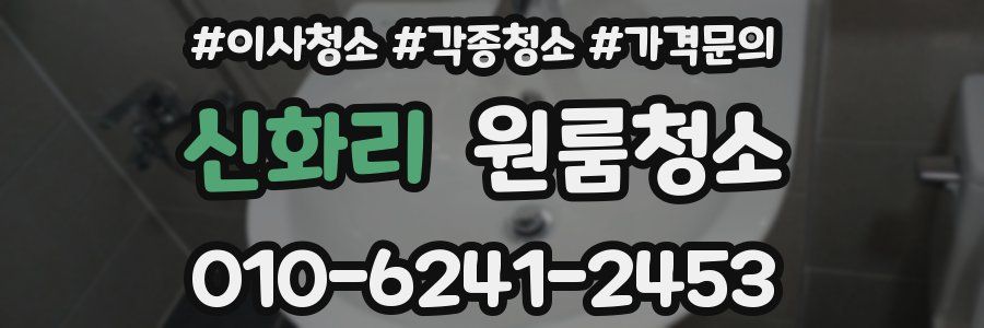 신화리 이사청소