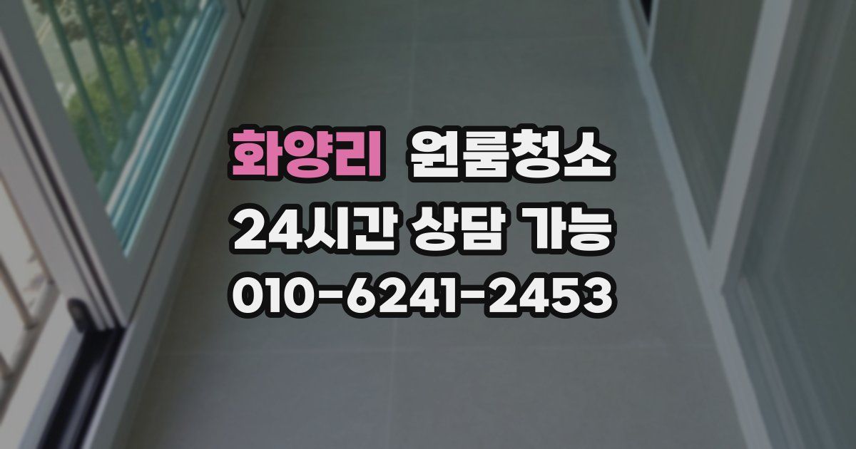 화양리 입주청소