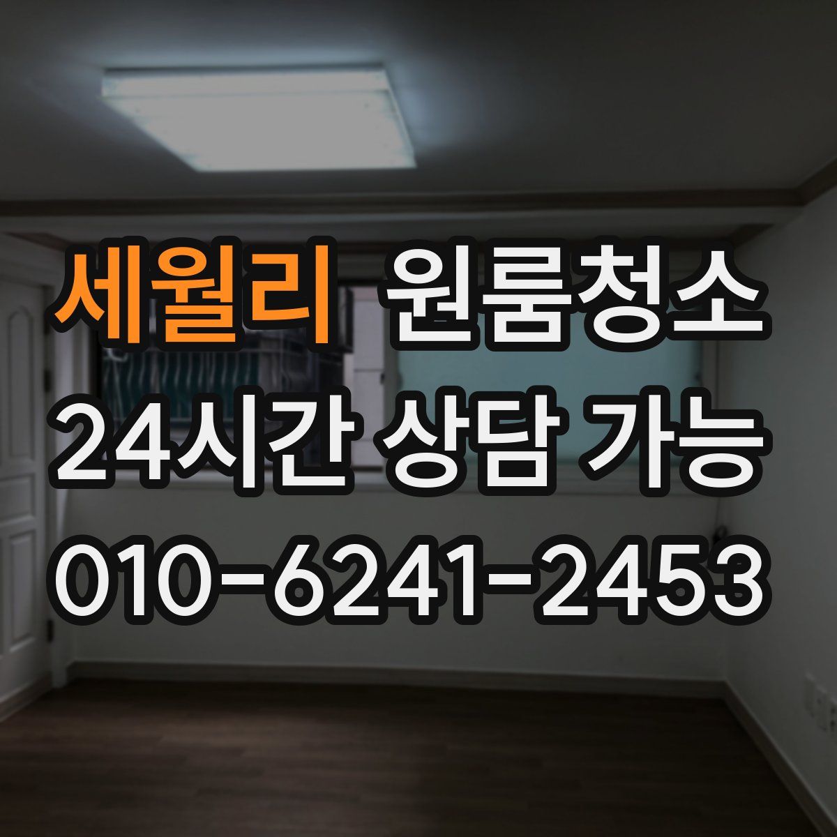 세월리 원룸청소