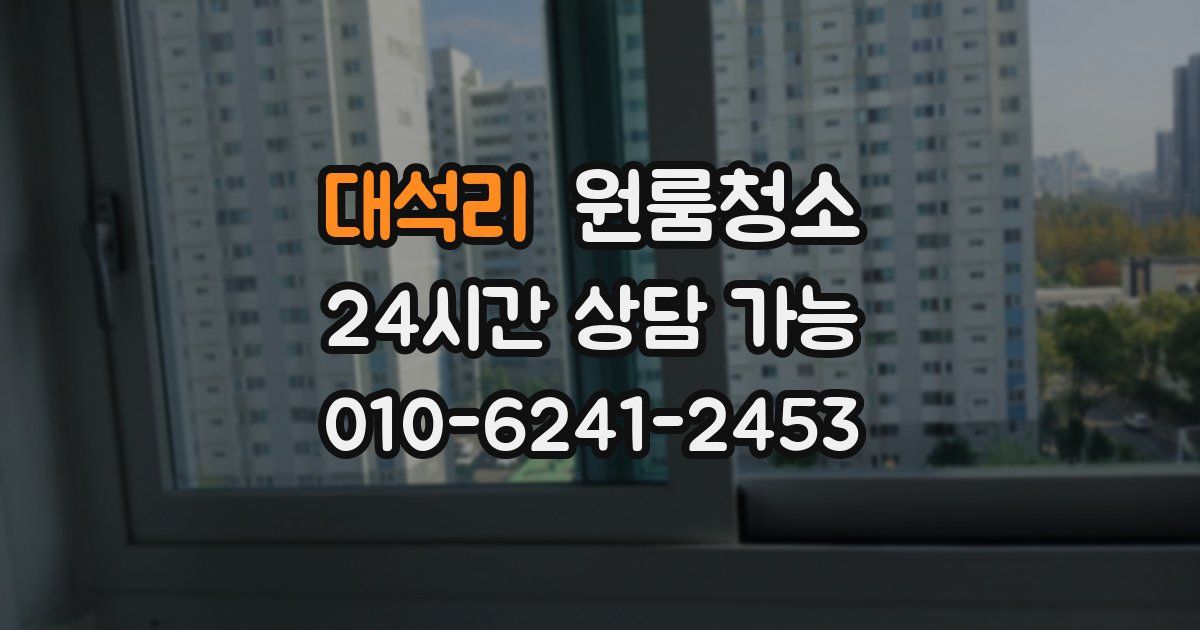 대석리 입주청소